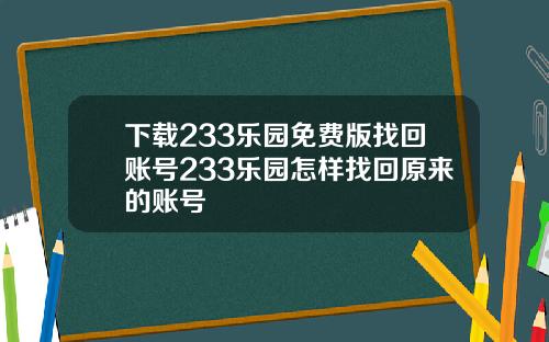 下载233乐园免费版找回账号233乐园怎样找回原来的账号