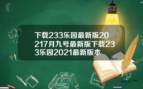 下载233乐园最新版20217月九号最新版下载233乐园2021最新版本
