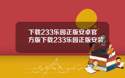 下载233乐园正版安卓官方版下载233乐园正版安装
