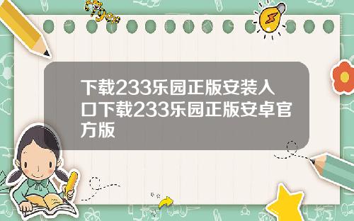 下载233乐园正版安装入口下载233乐园正版安卓官方版