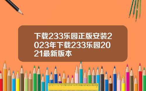 下载233乐园正版安装2023年下载233乐园2021最新版本