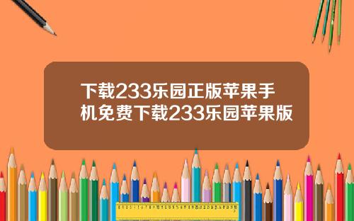 下载233乐园正版苹果手机免费下载233乐园苹果版