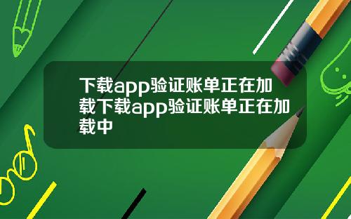 下载app验证账单正在加载下载app验证账单正在加载中