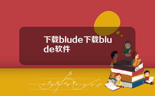 下载bIude下载bIude软件