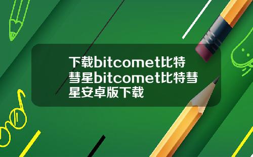 下载bitcomet比特彗星bitcomet比特彗星安卓版下载