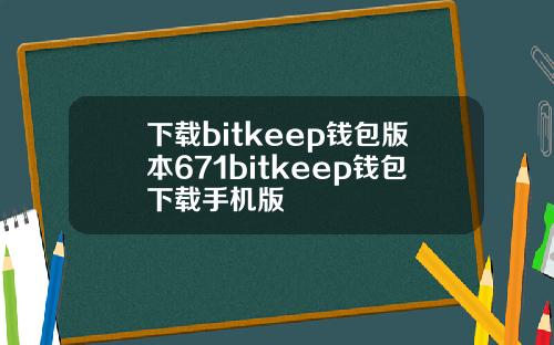 下载bitkeep钱包版本671bitkeep钱包下载手机版