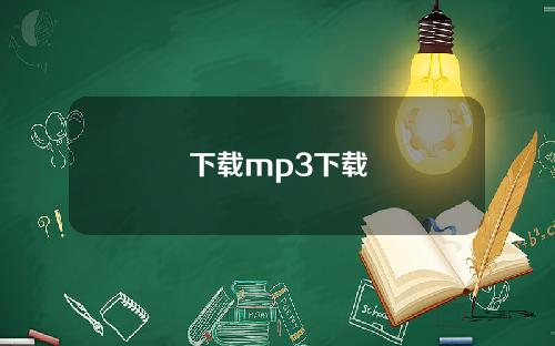下载mp3下载