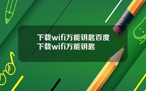 下载wifi万能钥匙百度下载wifi万能钥匙
