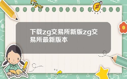 下载zg交易所新版zg交易所最新版本