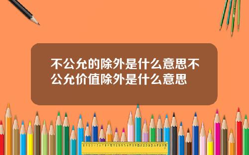 不公允的除外是什么意思不公允价值除外是什么意思