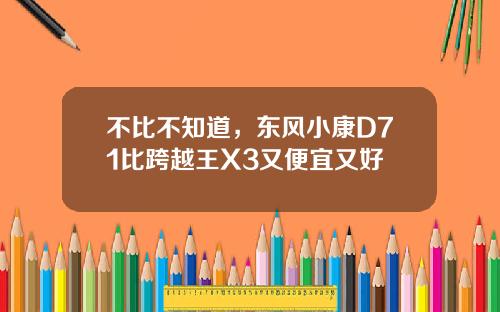 不比不知道，东风小康D71比跨越王X3又便宜又好