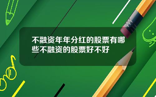 不融资年年分红的股票有哪些不融资的股票好不好