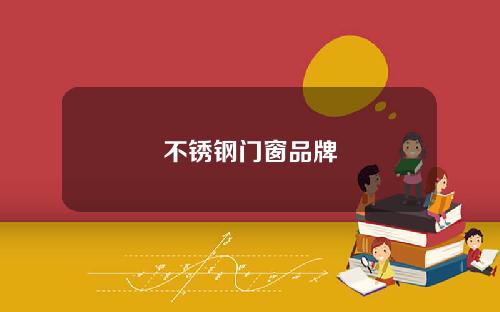 不锈钢门窗品牌