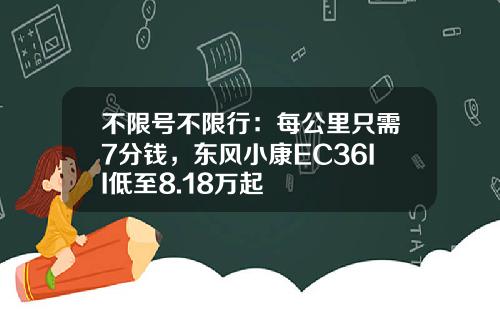 不限号不限行：每公里只需7分钱，东风小康EC36II低至8.18万起