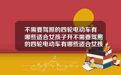 不需要驾照的四轮电动车有哪些适合女孩子开不需要驾照的四轮电动车有哪些适合女孩子开的