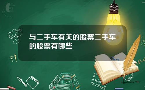 与二手车有关的股票二手车的股票有哪些