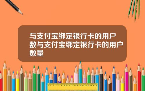 与支付宝绑定银行卡的用户数与支付宝绑定银行卡的用户数量