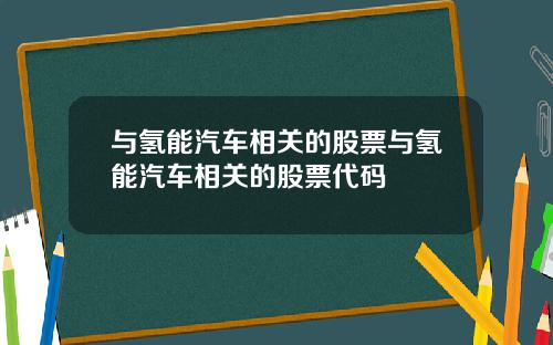 与氢能汽车相关的股票与氢能汽车相关的股票代码