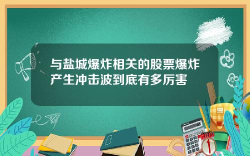 与盐城爆炸相关的股票爆炸产生冲击波到底有多厉害