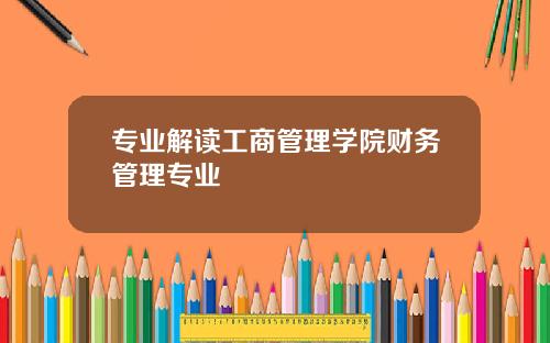 专业解读工商管理学院财务管理专业