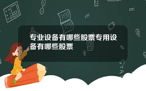 专业设备有哪些股票专用设备有哪些股票