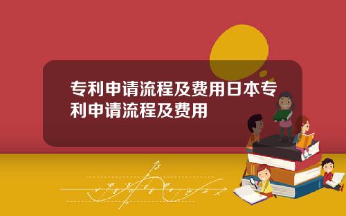 专利申请流程及费用日本专利申请流程及费用