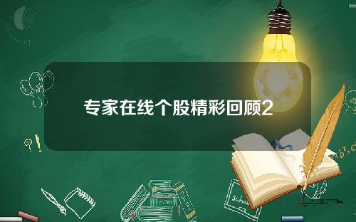 专家在线个股精彩回顾2