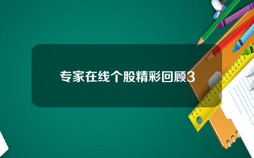 专家在线个股精彩回顾3