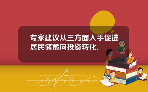 专家建议从三方面入手促进居民储蓄向投资转化.