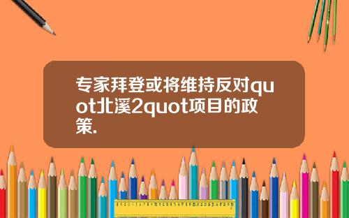 专家拜登或将维持反对quot北溪2quot项目的政策.