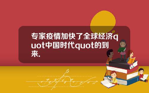 专家疫情加快了全球经济quot中国时代quot的到来.