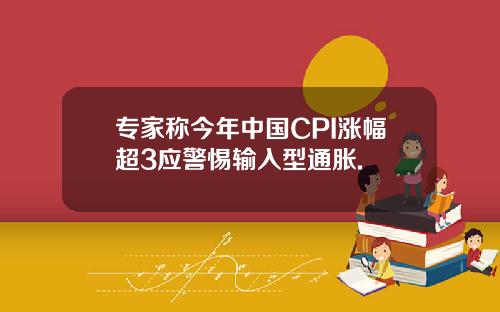 专家称今年中国CPI涨幅超3应警惕输入型通胀.