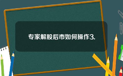 专家解股后市如何操作3.