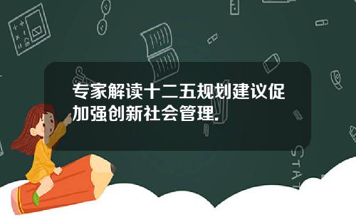 专家解读十二五规划建议促加强创新社会管理.