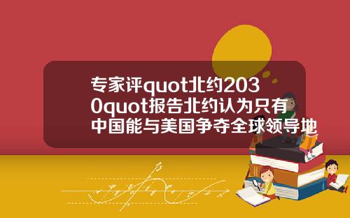 专家评quot北约2030quot报告北约认为只有中国能与美国争夺全球领导地位.