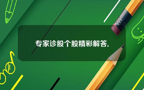 专家诊股个股精彩解答.
