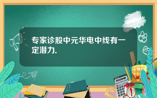 专家诊股中元华电中线有一定潜力.