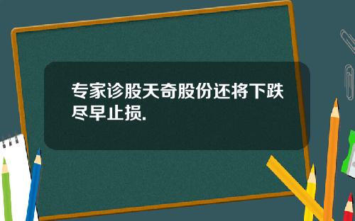 专家诊股天奇股份还将下跌尽早止损.