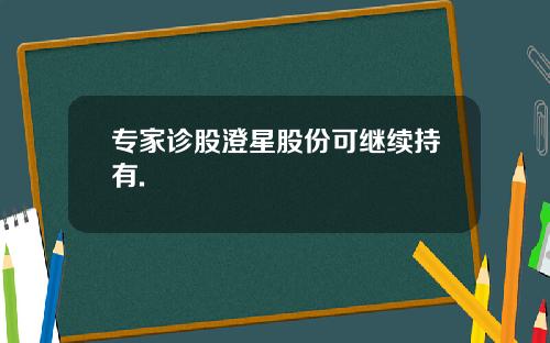 专家诊股澄星股份可继续持有.