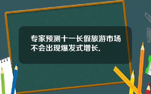 专家预测十一长假旅游市场不会出现爆发式增长.
