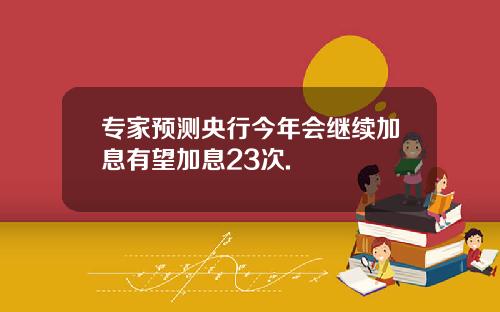专家预测央行今年会继续加息有望加息23次.