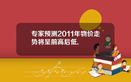 专家预测2011年物价走势将呈前高后低.