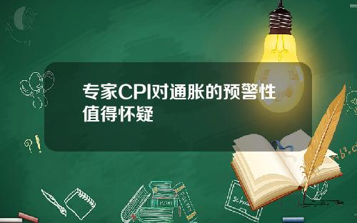 专家CPI对通胀的预警性值得怀疑