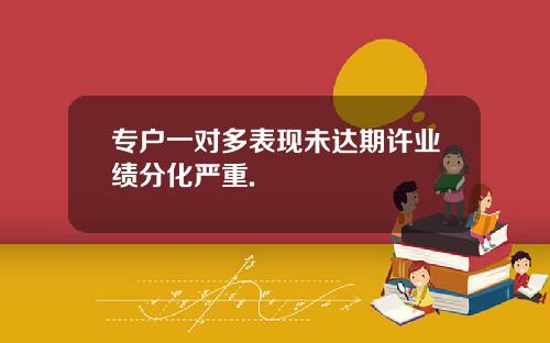 专户一对多表现未达期许业绩分化严重.