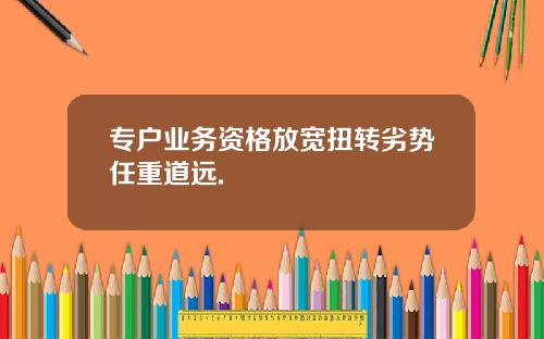 专户业务资格放宽扭转劣势任重道远.