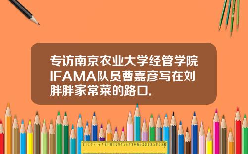 专访南京农业大学经管学院IFAMA队员曹嘉彦写在刘胖胖家常菜的路口.