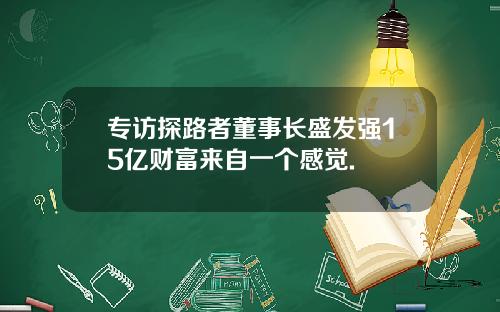 专访探路者董事长盛发强15亿财富来自一个感觉.