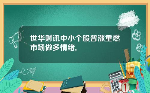 世华财讯中小个股普涨重燃市场做多情绪.