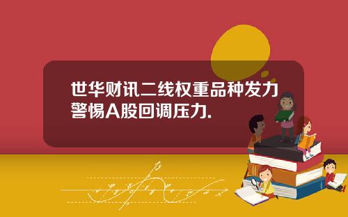 世华财讯二线权重品种发力警惕A股回调压力.