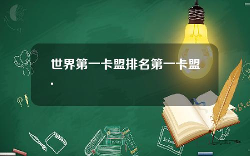 世界第一卡盟排名第一卡盟.